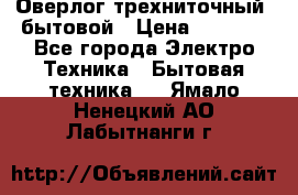 Оверлог трехниточный, бытовой › Цена ­ 2 800 - Все города Электро-Техника » Бытовая техника   . Ямало-Ненецкий АО,Лабытнанги г.